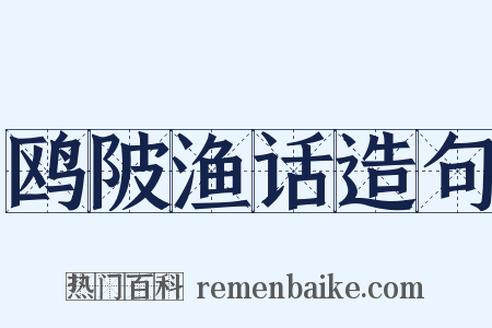 鸥陂渔话造句是什么意思的图片
